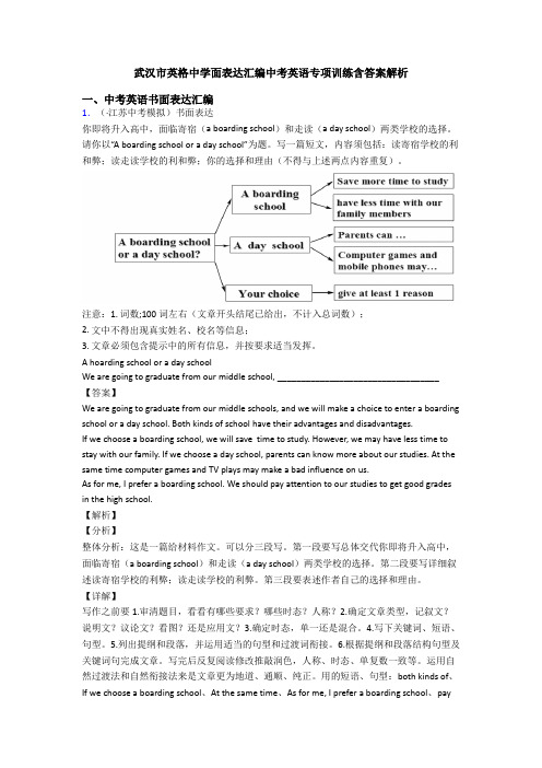 武汉市英格中学面表达汇编中考英语专项训练含答案解析