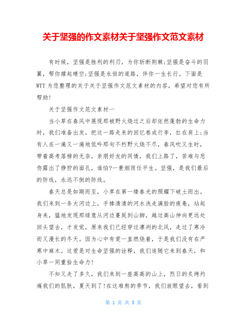 关于坚强的作文素材关于坚强作文范文素材