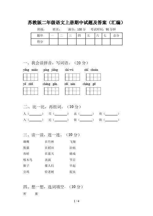 苏教版二年级语文上册期中试题及答案(汇编)