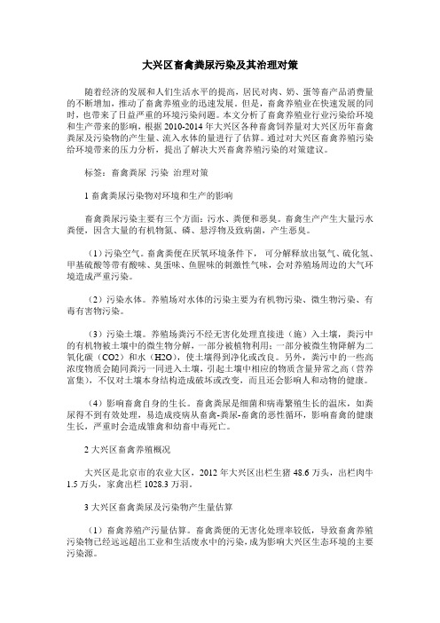 大兴区畜禽粪尿污染及其治理对策