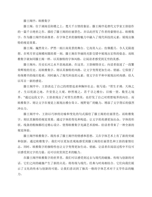 滕王阁序欧楷集字