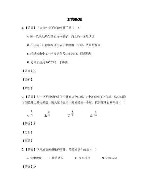 初中数学鲁教版(五四制)七年级下册第九章 概率初步本章综合与测试-章节测试习题(1)