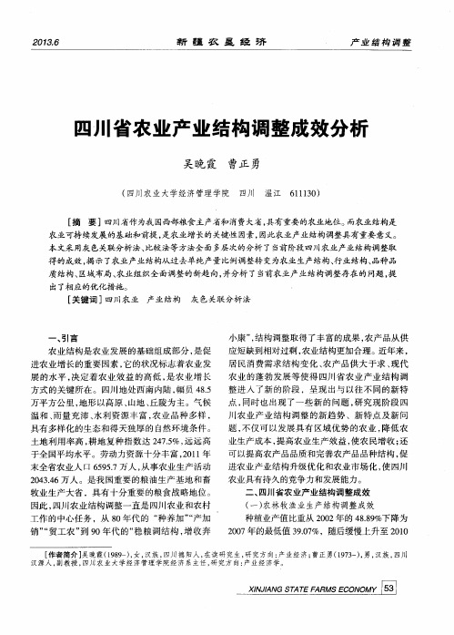 四川省农业产业结构调整成效分析