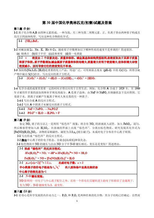 第30 届中国化学奥林匹克 初赛 试题及答案