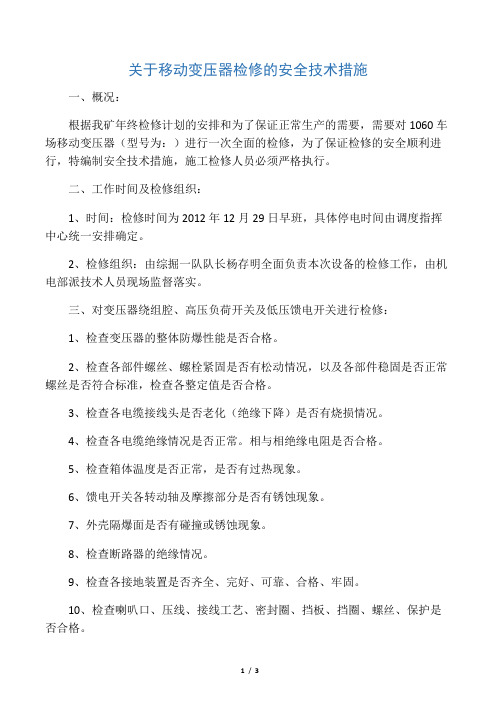 关于移动变压器检修的安全技术措施.docx