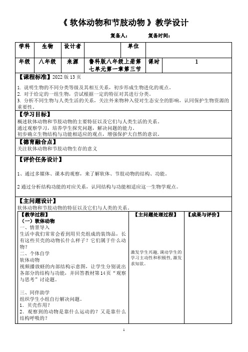 7.1.3软体动物和节肢动物 教案 2023-2024学年鲁科版(五四学制)八年级上册