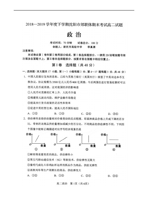 辽宁省沈阳市郊联体2018-2019学年高二下学期期末考试政治试题(扫描版)
