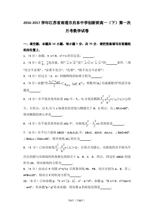 2016-2017学年江苏省南通市启东中学创新班高一(下)第一次月考数学试卷