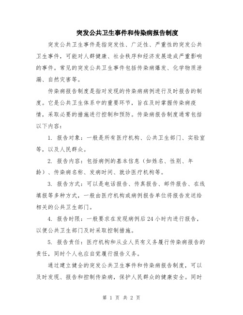 突发公共卫生事件和传染病报告制度