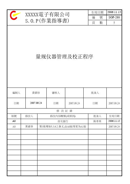 量规仪器管理及校正程序