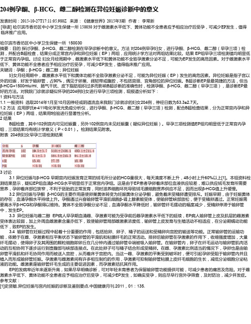 204例孕酮、β-HCG、雌二醇检测在异位妊娠诊断中的意义