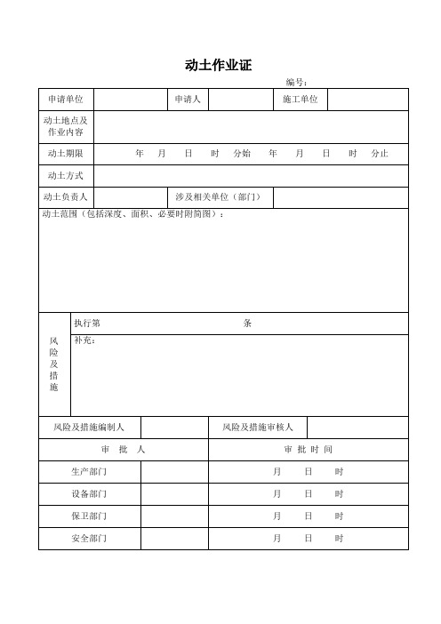动土作业证