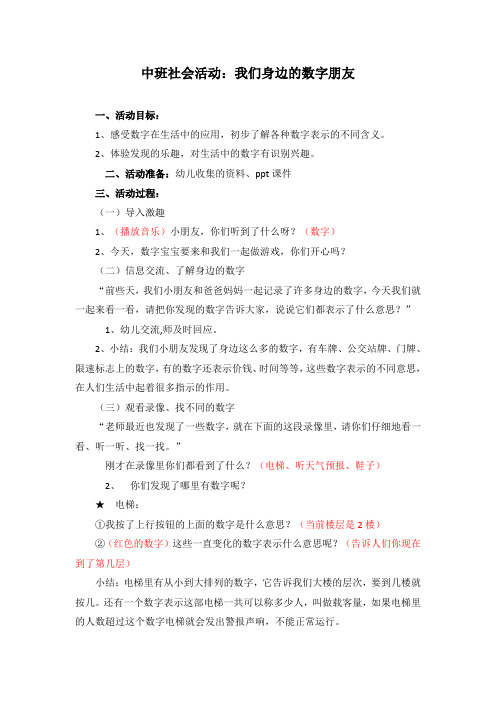 幼儿园中班社会活动《我们身边的数字朋友》教案