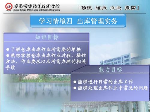 学习情境四 出库管理实务