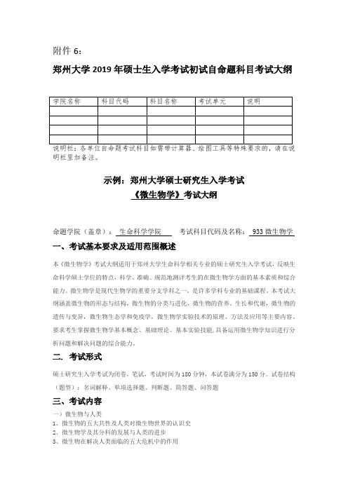 郑州大学2019年微生物学硕士研究生入学考试大纲