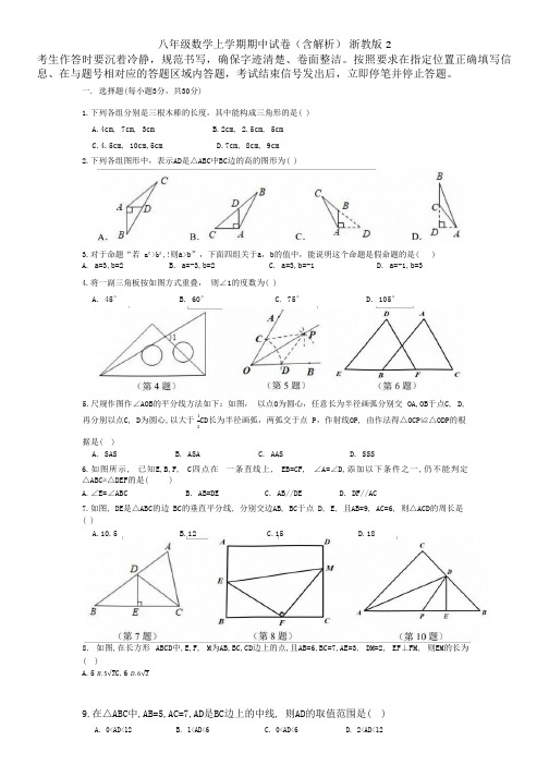 八年级数学上学期期中试卷(含解析) 浙教版2