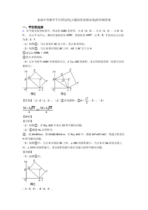 备战中考数学平行四边形(大题培优易错试卷)附详细答案