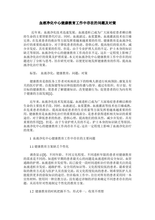 血液净化中心健康教育工作中存在的问题及对策