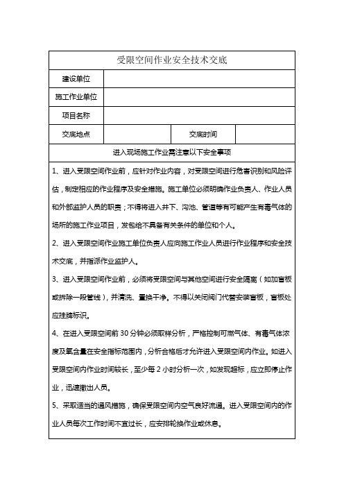 受限空间作业安全技术交底