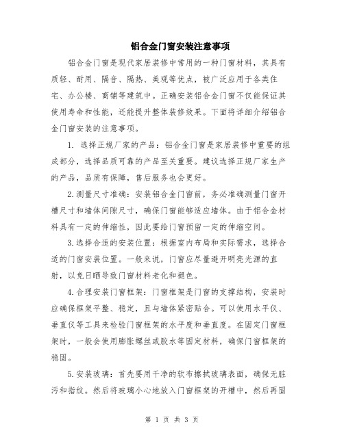 铝合金门窗安装注意事项