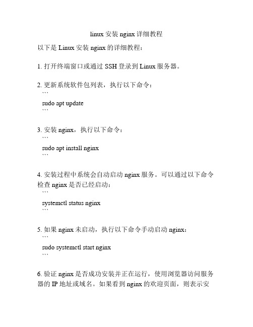 linux安装nginx详细教程