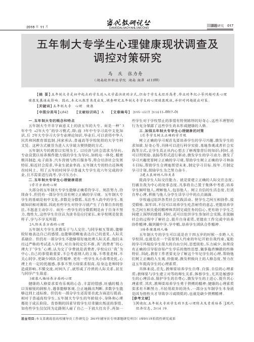 五年制大专学生心理健康现状调查及调控对策研究