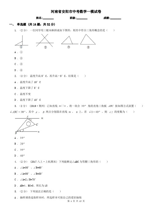河南省安阳市中考数学一模试卷