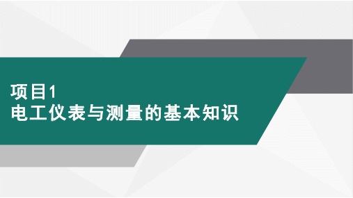 电气测量技术 项目1  电工仪表与测量的基本知识