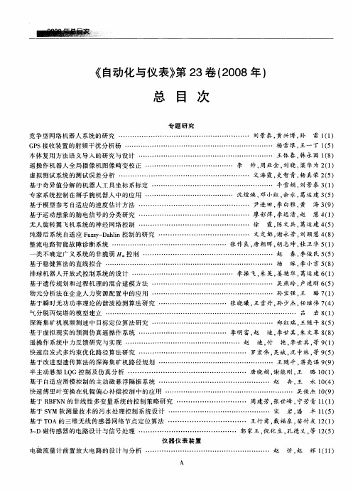 《自动化与仪表》第23卷(2008年)总目次