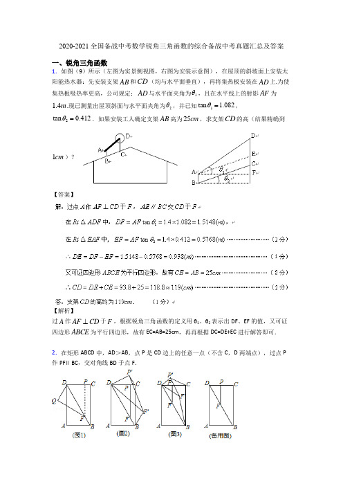 2020-2021全国备战中考数学锐角三角函数的综合备战中考真题汇总及答案