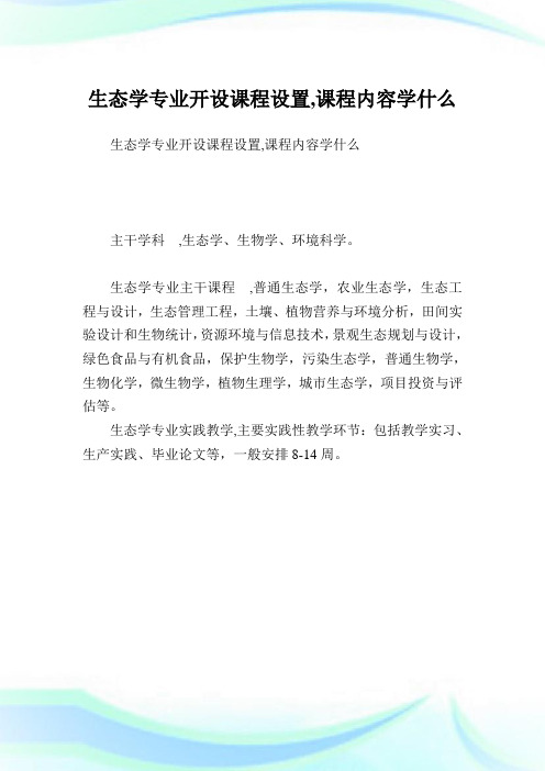 生态学专业开设课程设置,课程内容学什么.doc