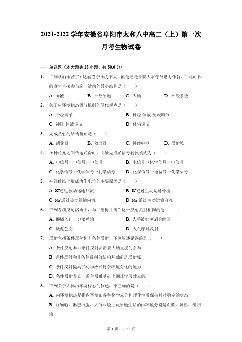 2021-2022学年安徽省阜阳市太和八中高二(上)第一次月考生物试卷(附答案详解)