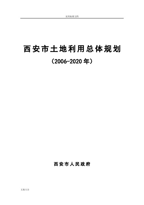 西安市土地利用总体规划文本(2006-2020年)