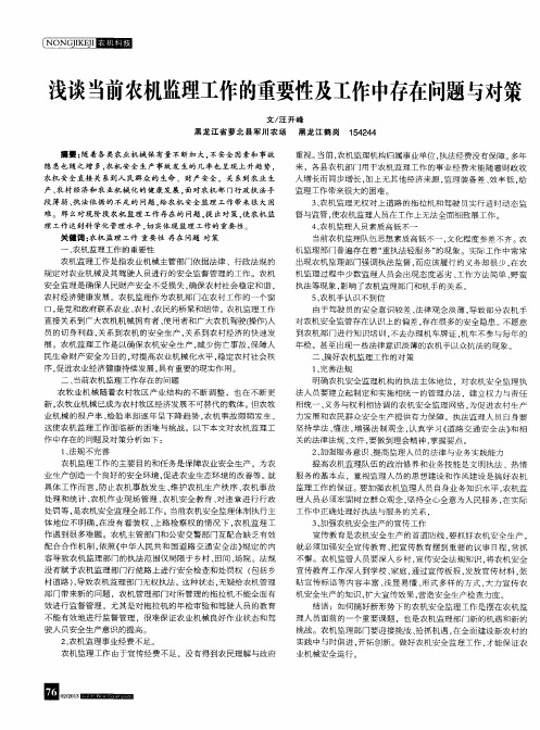 浅谈当前农机监理工作的重要性及工作中存在问题与对策