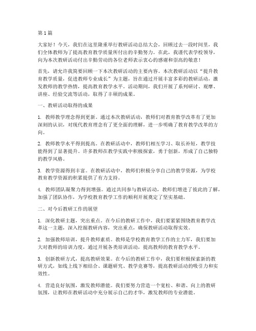 教研活动结束领导发言稿(3篇)