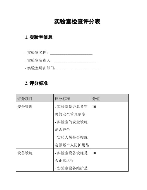 实验室检查评分表