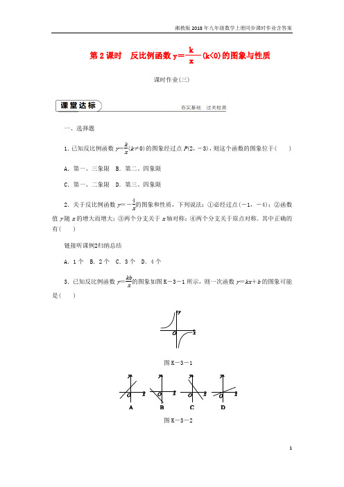 2018年秋九年级数学上册1.2反比例函数的图象与性质第2课时反比例函数y=k∕xk＜0的图象与性质课时作业湘教版