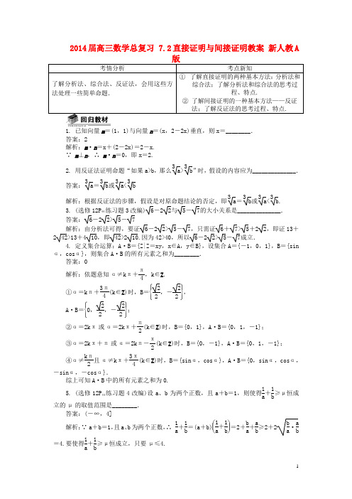 2014届高三数学总复习 7.2直接证明与间接证明教案 新人教A版