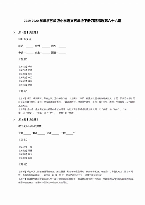 2019-2020学年度苏教版小学语文五年级下册习题第六十六篇