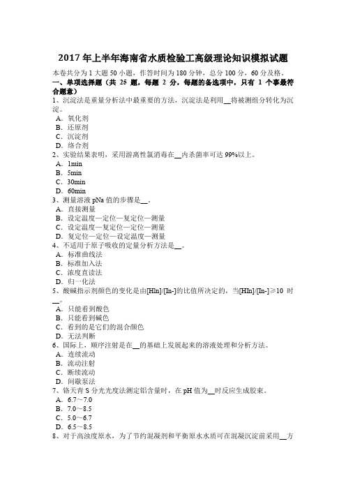 2017年上半年海南省水质检验工高级理论知识模拟试题