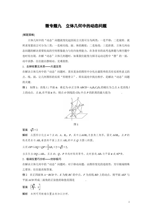 2020届高考步步高数学(理)一轮复习(京津鲁琼用解析版)微专题九