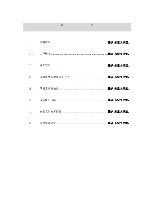 预制水磨石施工方案