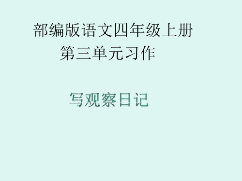 部编版语文四年级上册习作三 观察日记