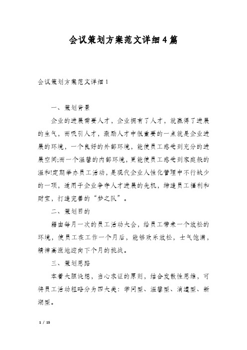 会议策划方案范文详细4篇