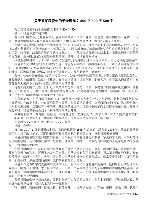 关于某某我爱你的半命题作文800字600字500字