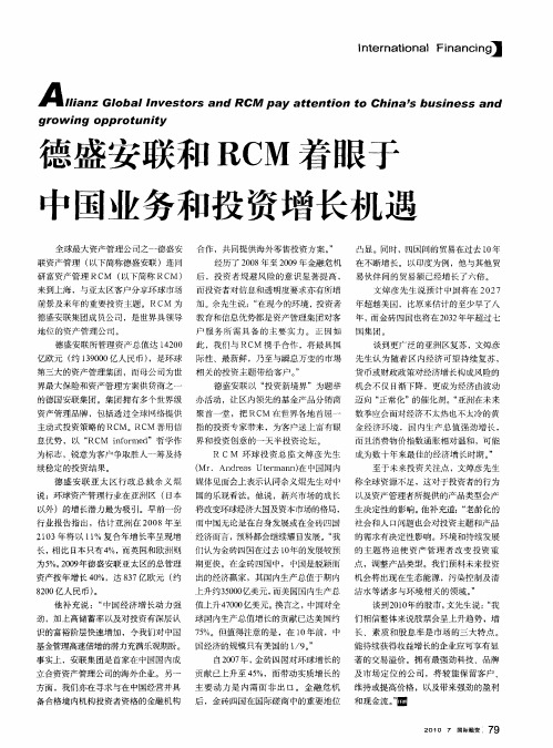 德盛安联和RCM着眼于中国业务和投资增长机遇