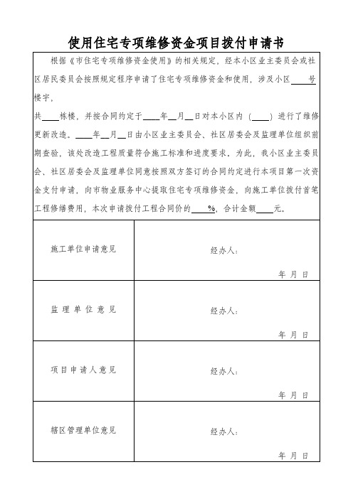 使用住宅专项维修资金项目拨付申请书