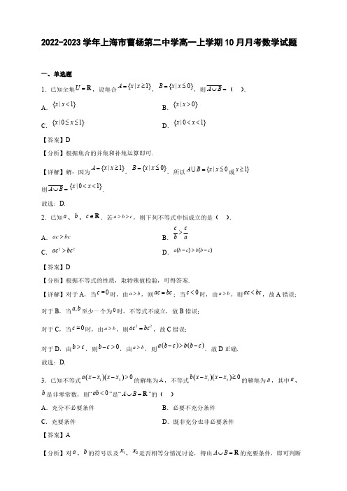 2022-2023学年上海市曹杨高一年级上册学期10月月考数学试题【含答案】