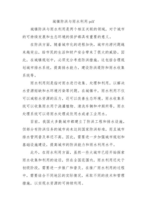 城镇防洪与雨水利用pdf