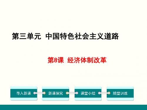 部编版八年级历史下册第8课《经济体制改革》优质课件